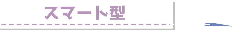 スマート型