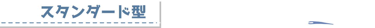 スタンダード型