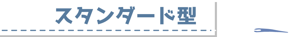 スタンダード型