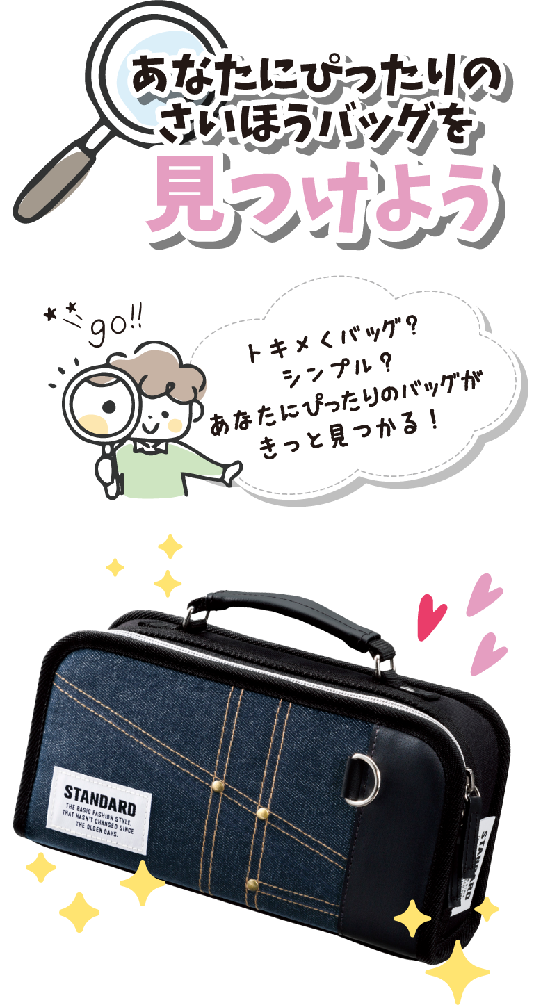 あなたにぴったりのさいほうバッグを見つけよう