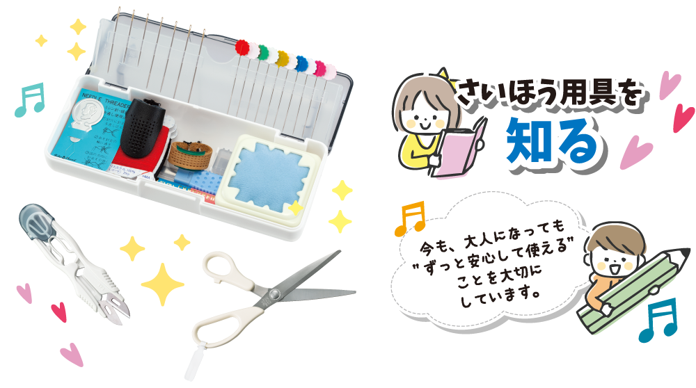 さいほう用具を知る