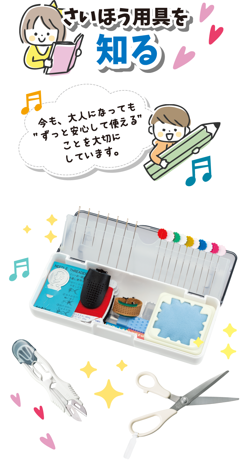 さいほう用具を知る