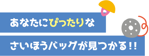あなたにぴったりなさいほうバッグが見つかる！！