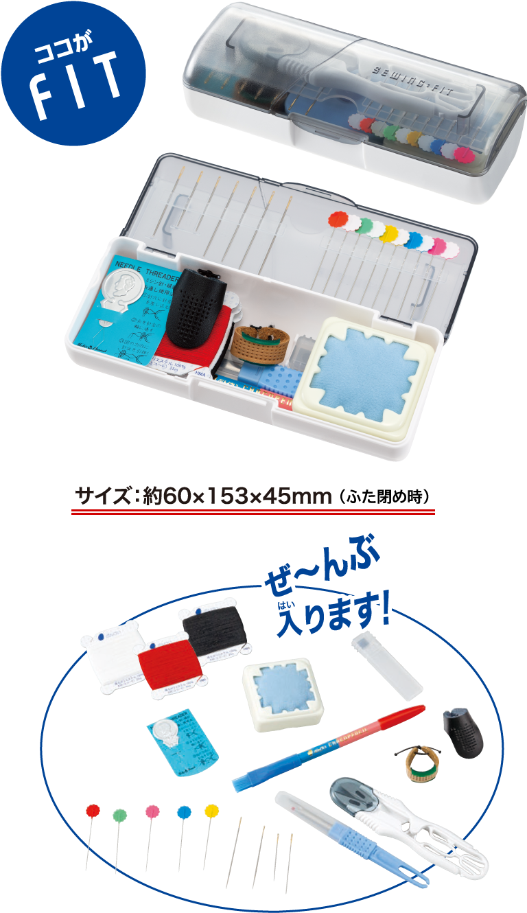 ココがFIT　ぜ～んぶ入ります！