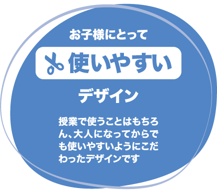 お子様にとって使いやすいデザイン