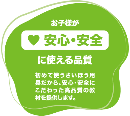お子様が安心・安全に使える品質
