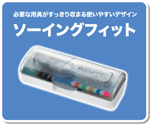 必要な用具がすっきり収まる使いやすいデザイン　ソーイングフィット