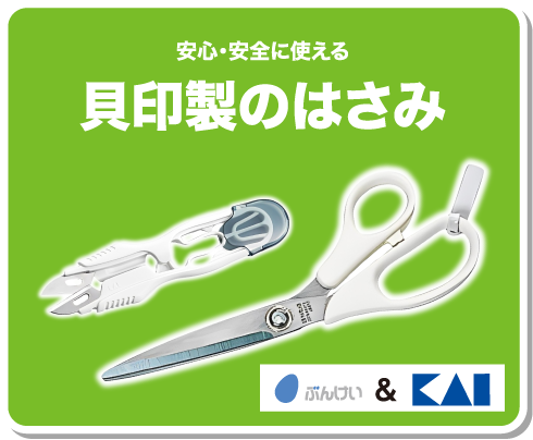安心・安全に使える　貝印製のはさみ