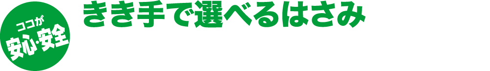 ココが安心・安全　きき手で選べるはさみ