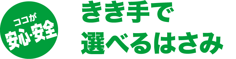 ココが安心・安全　きき手で選べるはさみ