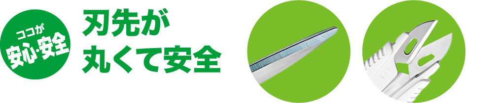 刃先が丸くて安全