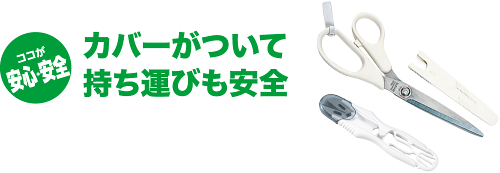 カバーがついて持ち運びも安全
