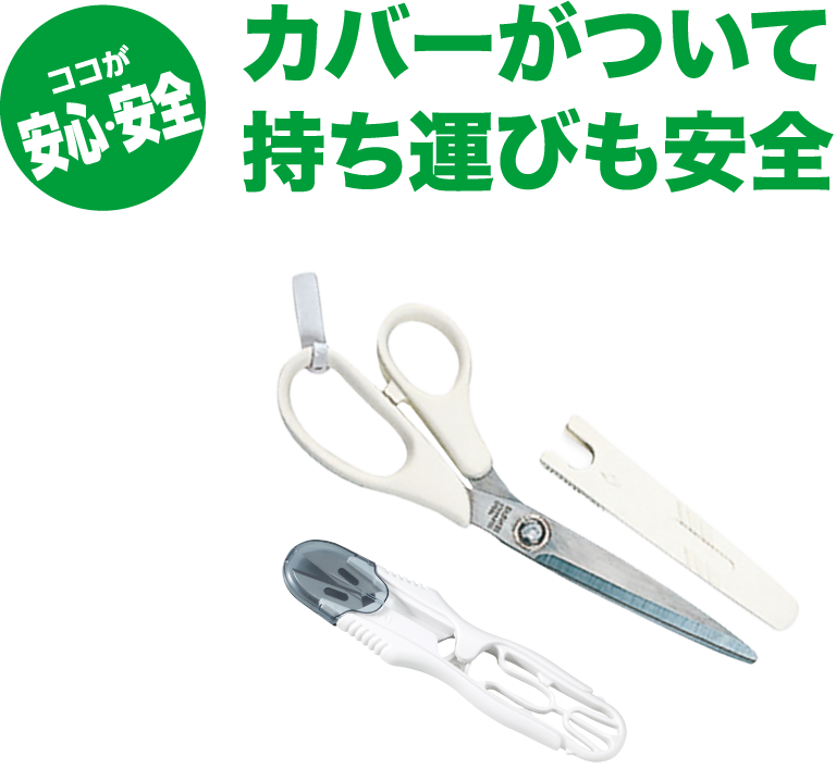 カバーがついて持ち運びも安全