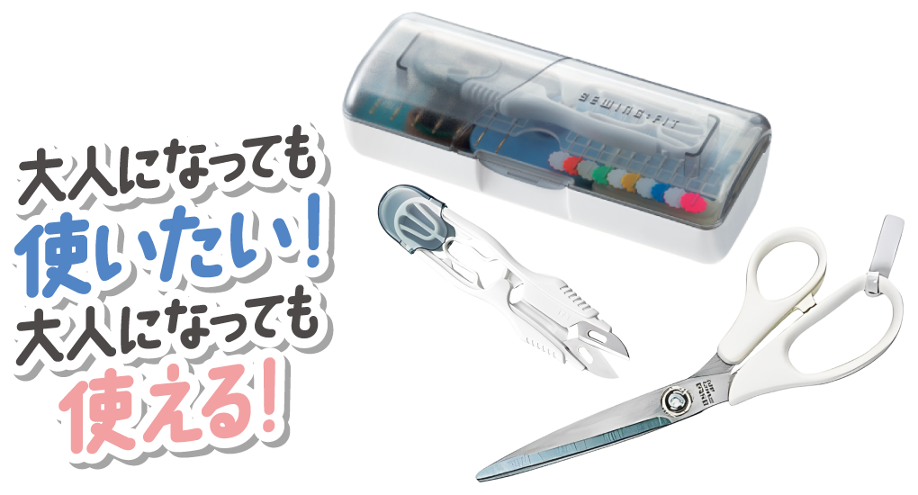 大人になっても使いたい！大人になっても使える！