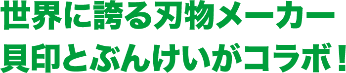 世界に誇る刃物メーカー　貝印とぶんけいがコラボ！