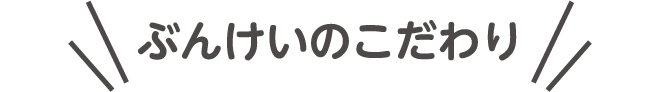 ぶんけいのこだわり