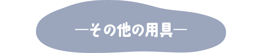 その他の用具