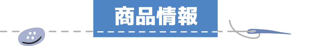 商品情報