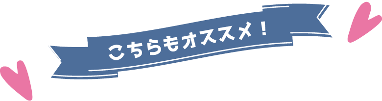 こちらもオススメ！