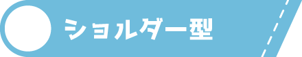 ショルダー型