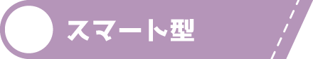 スマート型