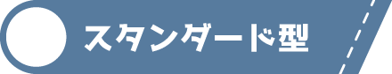 スタンダード型