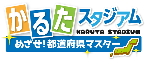 かるたスタジアム　めざせ！都道府県マスター