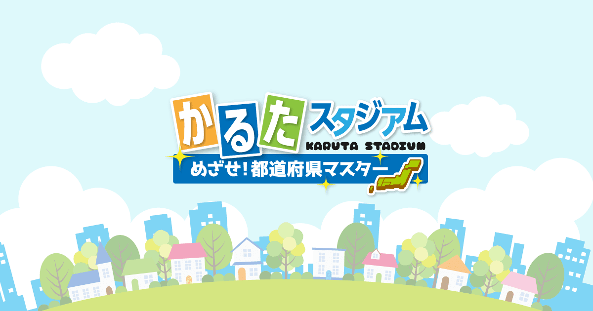都道府県をおぼえよう かるたスタジアム 社会科資料集 5年