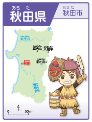 秋田県