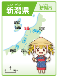 新潟県