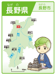 長野県