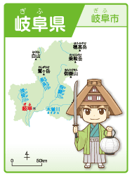 岐阜県