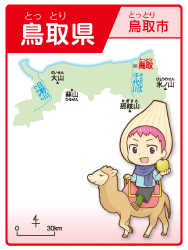 鳥取県