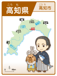 高知県