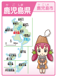 鹿児島県
