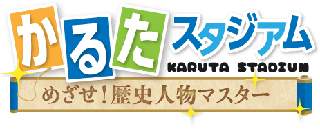かるたスタジアム　めざせ！歴史人物マスター
