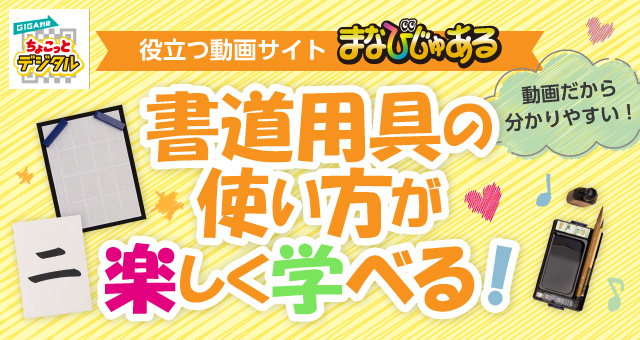 役立つ動画サイト　まなびじゅある　書道用具の使い方が楽しく学べる！