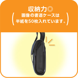 収納力◎(画像の書道ケースは半紙を50枚入れています。)