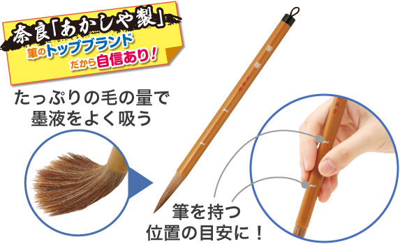太筆 奈良「あかしや」製。筆のトップブランドだから自信あり!