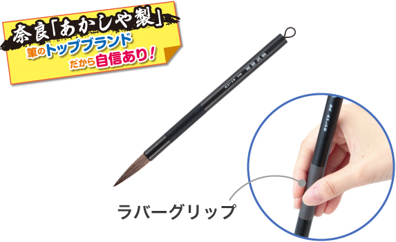 特選太筆 書写楽筆 奈良「あかしや」製。筆のトップブランドだから自信あり!