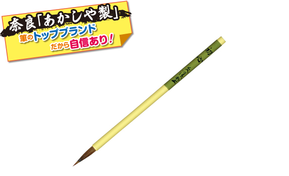 小筆 奈良「あかしや」製。筆のトップブランドだから自信あり!