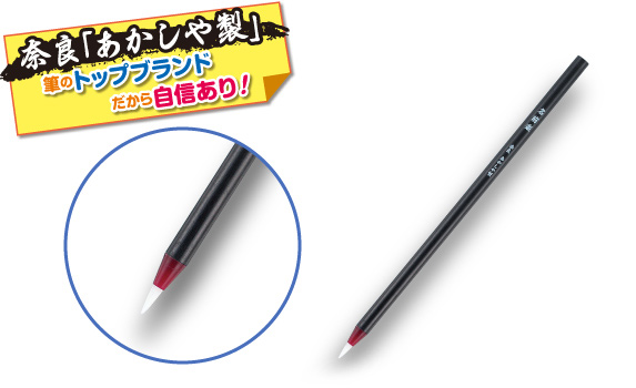 特選小筆 奈良「あかしや」製。筆のトップブランドだから自信あり!