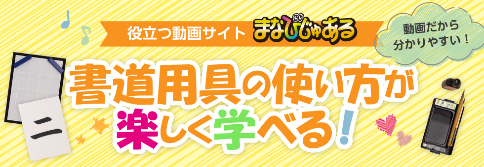 役立つ動画サイト　まなびじゅある　書道用具の使い方が楽しく学べる！