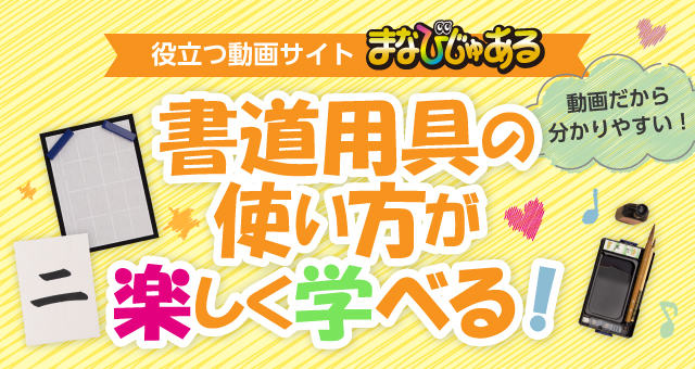 役立つ動画サイト　まなびじゅある　書道用具の使い方が楽しく学べる！