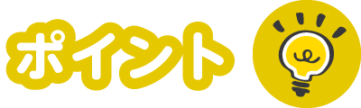ポイント