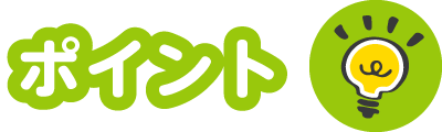 ポイント