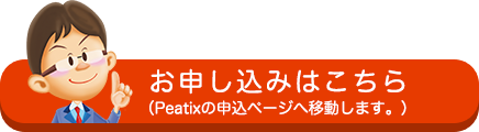 お申し込みはこちら