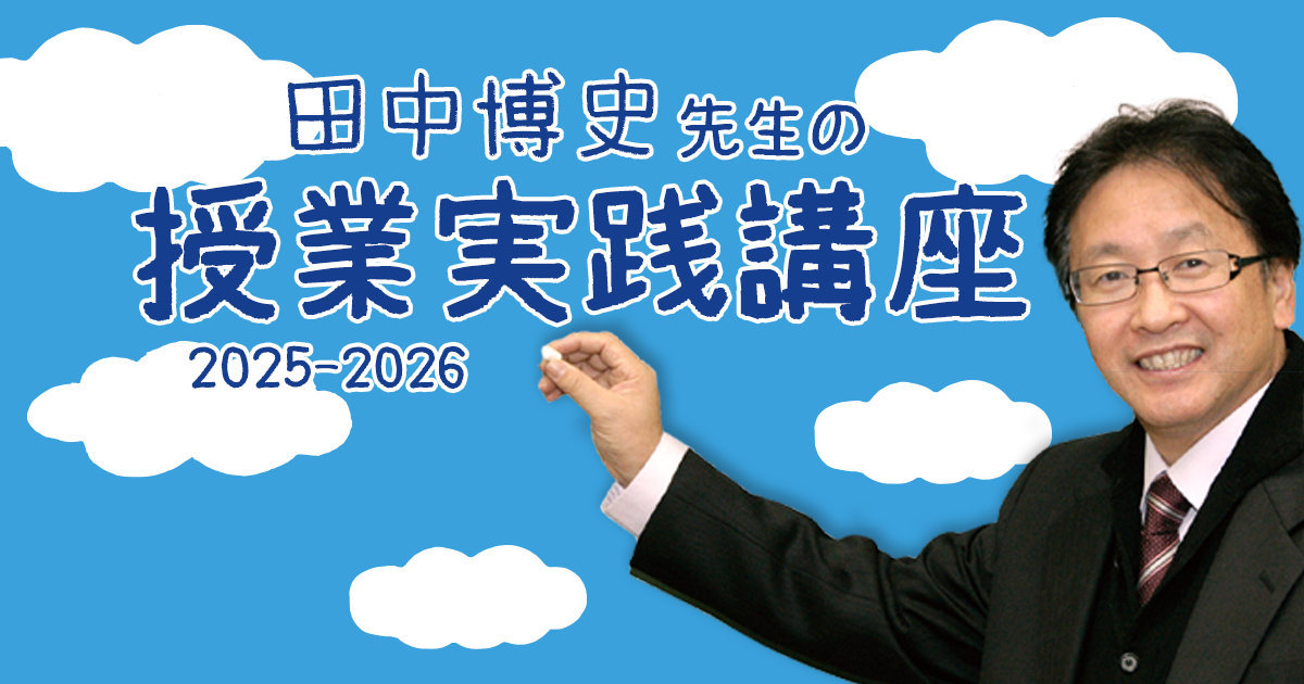 田中博史先生授業実践講座全国ツアー｜学校用教材・ICT｜文溪堂