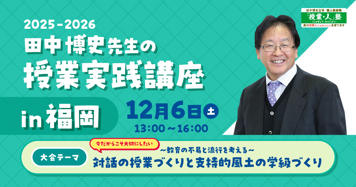 田中博史先生の授業実践講座 in 福岡 2025-2026
