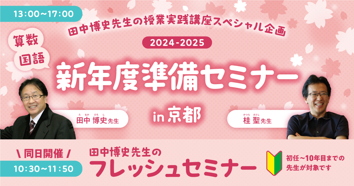 新年度準備セミナー in 京都 2024-2025